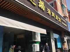 门面-赵璐海鲜面馆(德行路店)