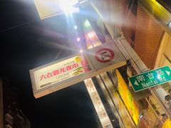 -六合夜市