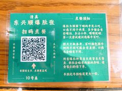 -东兴顺爆肚张