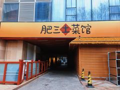-肥三土菜馆(五四广场店)