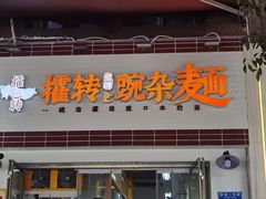 -攉转金牌豌杂面(安泰店)