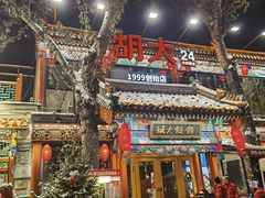 -胡大饭馆 24h(簋街总店)