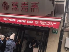 -万寿斋(山阴路店)