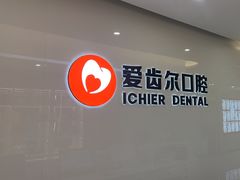-爱齿尔口腔医院(中南院)