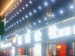 -食鸡公社辣子鸡·潍坊菜·烧烤