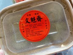 -文魁斋