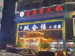 -双合福火锅(河北路店)