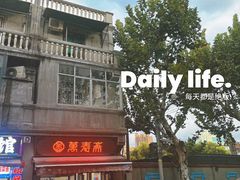 -万寿斋(山阴路店)