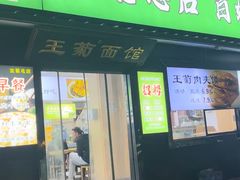 -王菊美食街·王菊面馆(总店)