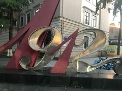 -1912街区