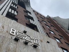 -8号公馆(金川街店)