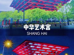 -中华艺术宫