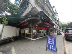 -八合里牛肉火锅(八合里总店)