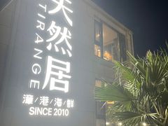 -天然居·漳港海鲜·海景餐厅(南澳总店)