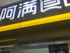 门面-阿满卤香鸡(新街口印象汇店)