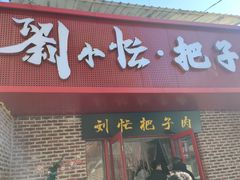 -刘小忙把子肉(北园大街总店)