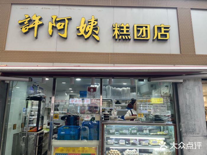 许阿姨糕团店(茶南店)图片