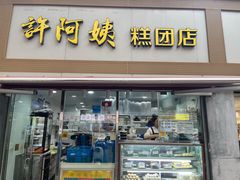 -许阿姨糕团店(茶南店)