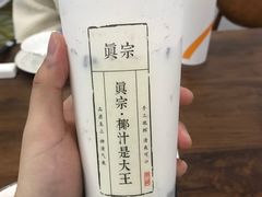 -眞宗·椰汁是大王(小娄巷店)