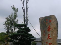 -江南天池