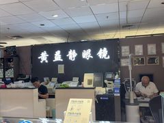 -黄益静眼镜行