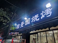 -老白家怡贵园烤肉