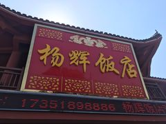 门面-杨辉饭店