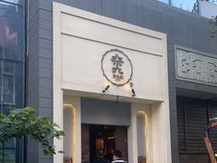 门面-奈九居酒屋(滨河大道店)