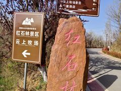 -伏羲山旅游区