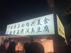 -越香王老汉臭豆腐