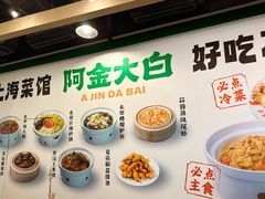 -阿金大白·上海菜馆(新天地店)