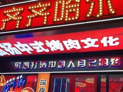 门面-杨记齐齐哈尔烤肉(总店)