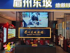 -眉州东坡·熊猫主题餐厅(枫蓝店)