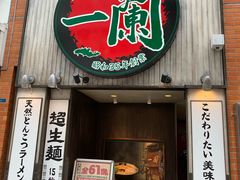 -一兰拉面(新宿中央东口店)
