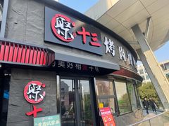 门面-聚十三烤肉博物馆(魔都首店)