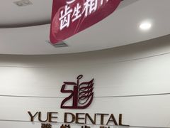 -雅悦齿科(顾村公园店)