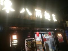门面-陈八两面家(华孚写字楼店)