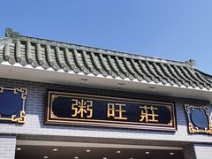 -粥旺庄(芳村店)