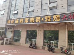 门面-雅逸居海鲜小厨