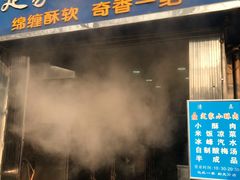 门面-定家小酥肉·清真(回民街店)