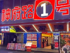 -神府路壹号·海鲜烧烤排档(三坊七巷店)