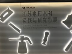 -江苏省美术馆(长江路新馆)