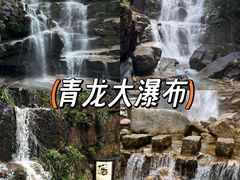 -青龙大瀑布