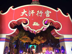 iphone_upload_pic-大汗行宫园林餐厅