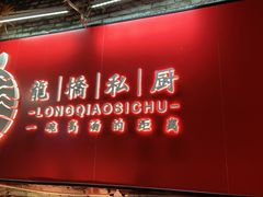 门面-龙桥私厨·姜花菊花过桥鱼·顺德菜(容桂店)