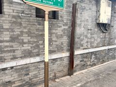 -清真·鸦儿李记·小馆(后海店)