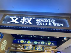 门面-文叔·湖北名小吃·小龙虾(华强北店)