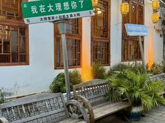-大理董·董家小厨野生菌火锅(古城旗舰店)