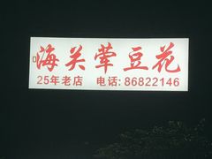 -海关荤豆花(洋河一路店)