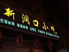 门面-新洞口小吃(三元二路店)